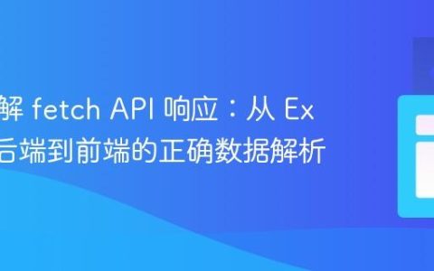 深入理解 fetch API 响应：从 Express 后端到前端的正确数据解析