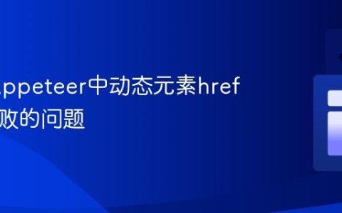 解决Puppeteer中动态元素href获取失败的问题