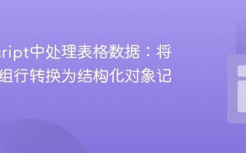 JavaScript中处理表格数据：将扁平数组行转换为结构化对象记录