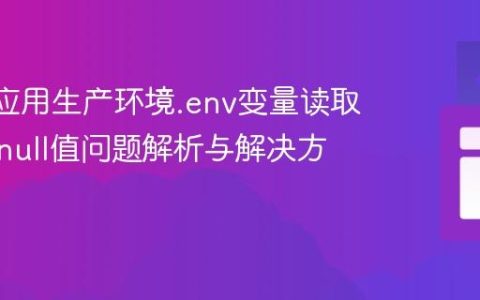 React应用生产环境.env变量读取异常：null值问题解析与解决方案