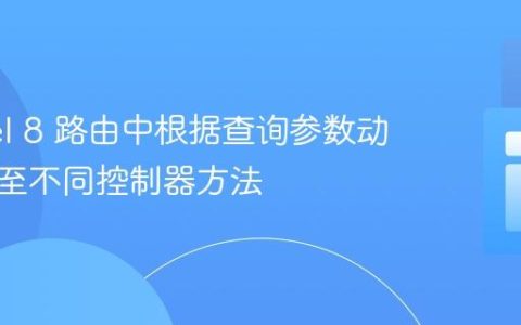 Laravel 8 路由中根据查询参数动态分发至不同控制器方法