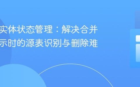 数据库实体状态管理：解决合并数据显示时的源表识别与删除难题