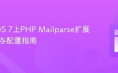 CentOS 7上PHP Mailparse扩展的安装与配置指南