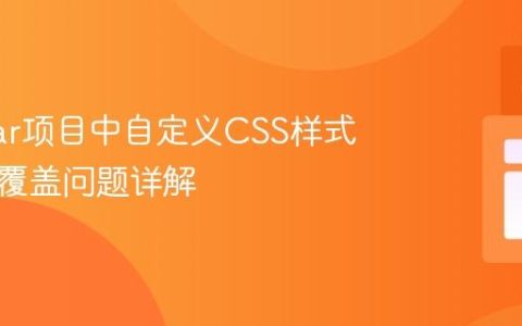Angular项目中自定义CSS样式管理与覆盖问题详解