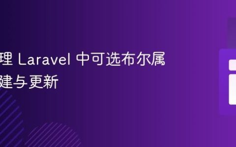 优雅处理 Laravel 中可选布尔属性的创建与更新