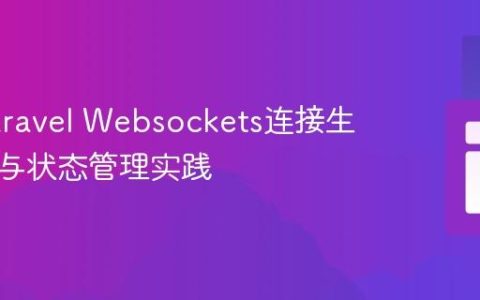 定制Laravel Websockets连接生命周期与状态管理实践