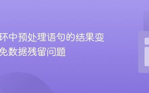 处理循环中预处理语句的结果变量：避免数据残留问题