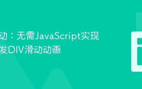 CSS驱动：无需JavaScript实现点击触发DIV滑动动画