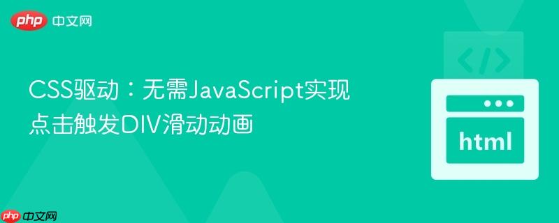 css驱动:无需javascript实现点击触发div滑动动画