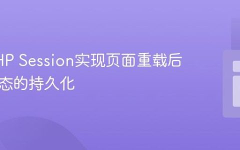 使用PHP Session实现页面重载后按钮状态的持久化
