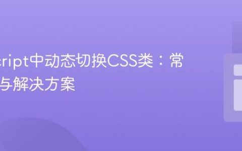 JavaScript中动态切换CSS类：常见问题与解决方案