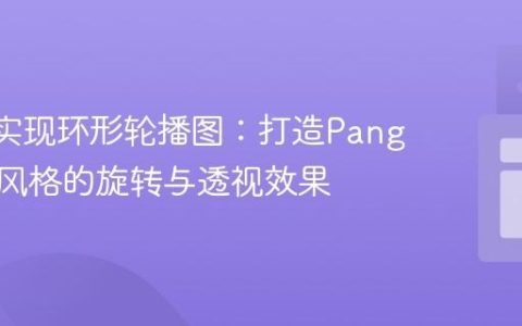 React实现环形轮播图：打造Pango.co.il风格的旋转与透视效果