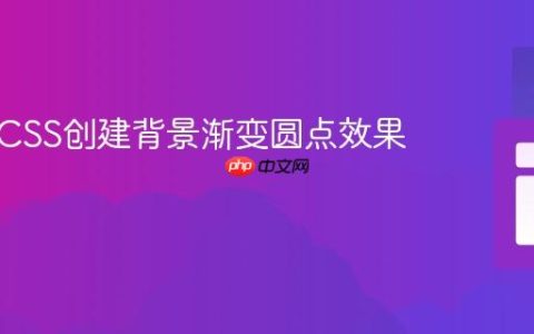 使用纯CSS创建背景渐变圆点效果教程