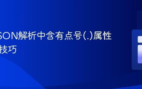 PHP JSON解析中含有点号(.)属性的访问技巧