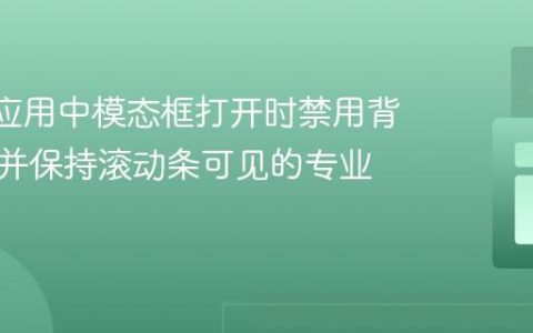 React应用中模态框打开时禁用背景滚动并保持滚动条可见的专业指南