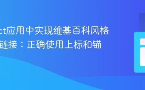 在React应用中实现维基百科风格的引用链接：正确使用上标和锚点