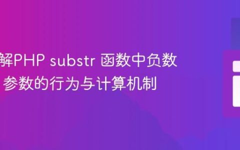 深入理解PHP substr 函数中负数 length 参数的行为与计算机制