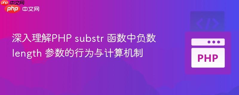 深入理解PHP substr 函数中负数 length 参数的行为与计算机制