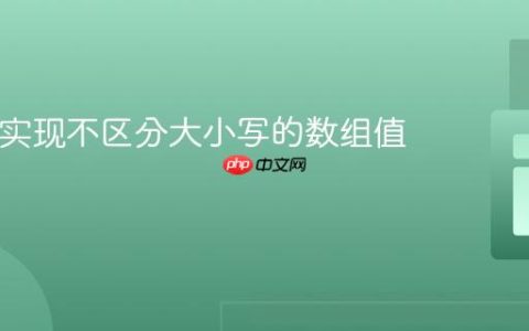 PHP中实现不区分大小写的数组值查找