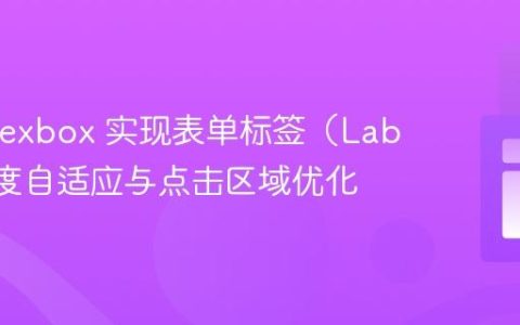 CSS Flexbox 实现表单标签（Label）宽度自适应与点击区域优化