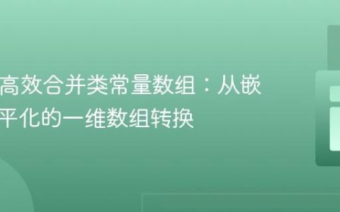 PHP中高效合并类常量数组：从嵌套到扁平化的一维数组转换