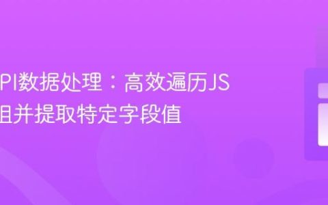 PHP API数据处理：高效遍历JSON数组并提取特定字段值