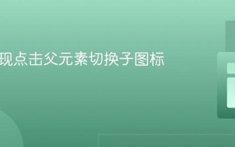 高效实现点击父元素切换子图标的教程