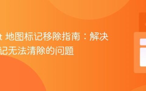 Leaflet 地图标记移除指南：解决动态标记无法清除的问题