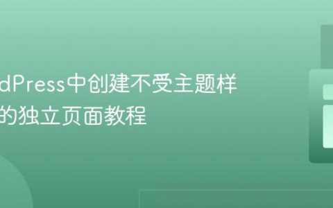 在WordPress中创建不受主题样式影响的独立页面教程