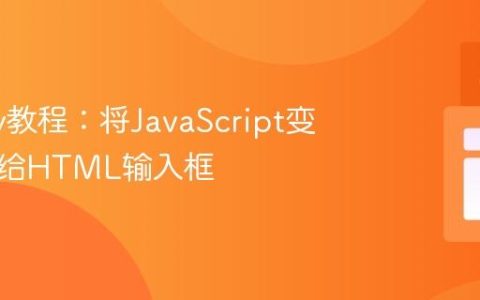jQuery教程：将JavaScript变量值赋给HTML输入框