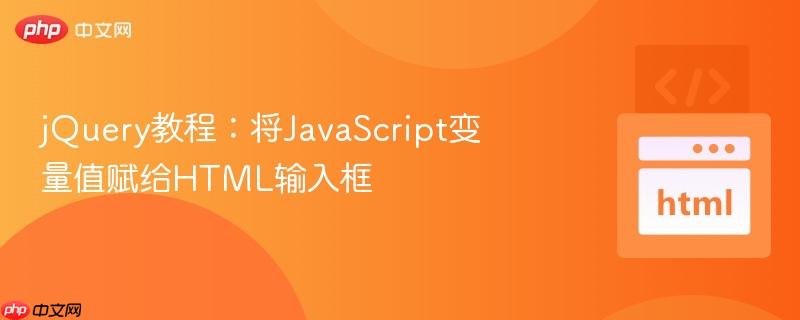 jquery教程:将javascript变量值赋给html输入框