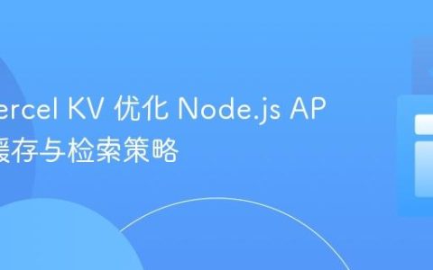 利用 Vercel KV 优化 Node.js API 数据缓存与检索策略