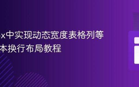 Flexbox中实现动态宽度表格列等宽与文本换行布局教程