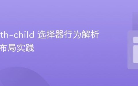 CSS :nth-child 选择器行为解析与复杂布局实践
