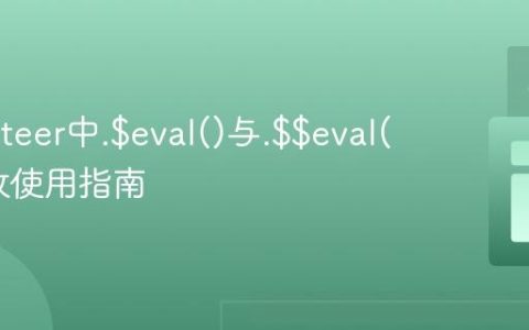 Puppeteer中.$eval()与.$$eval()的高效使用指南