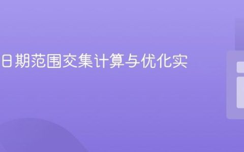 PHP中日期范围交集计算与优化实践