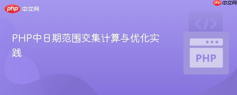 PHP中日期范围交集计算与优化实践