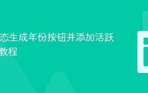 PHP动态生成年份按钮并添加活跃状态类教程
