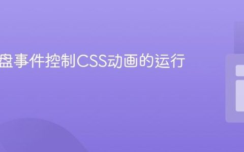 掌握键盘事件控制CSS动画的运行与暂停