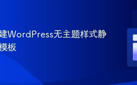 如何创建WordPress无主题样式静态页面模板