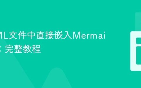 在HTML文件中直接嵌入Mermaid图表：完整教程