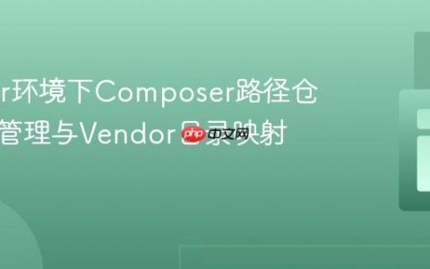 Docker环境下Composer路径仓库依赖管理与Vendor目录映射教程
