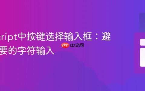 JavaScript中按键选择输入框：避免不必要的字符输入