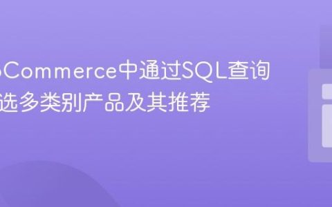 在WooCommerce中通过SQL查询精确筛选多类别产品及其推荐方法