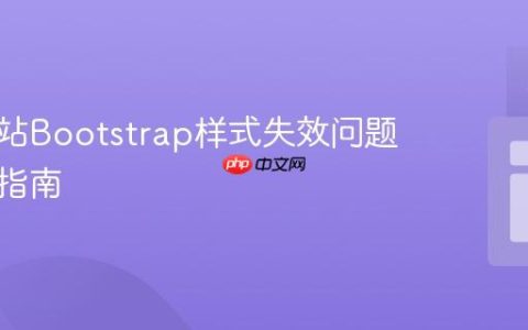 解决网站Bootstrap样式失效问题的全面指南