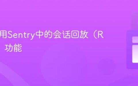 如何禁用Sentry中的会话回放（Replay）功能