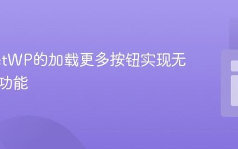 为FacetWP的加载更多按钮实现无限滚动功能