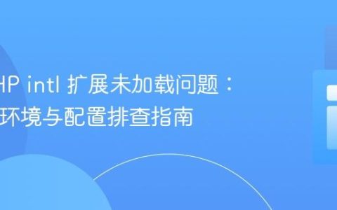 解决PHP intl 扩展未加载问题：多PHP环境与配置排查指南