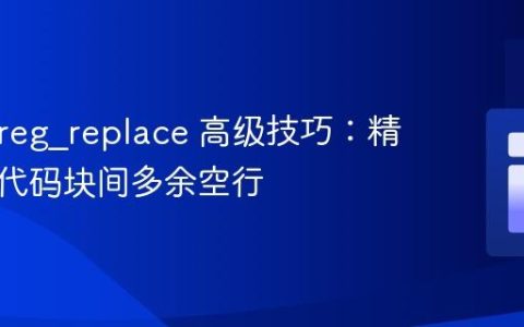 PHP preg_replace 高级技巧：精确移除代码块间多余空行