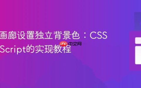 为图片画廊设置独立背景色：CSS与JavaScript的实现教程